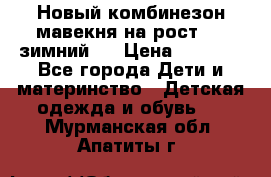 Новый комбинезон мавекня на рост 74, зимний.  › Цена ­ 1 990 - Все города Дети и материнство » Детская одежда и обувь   . Мурманская обл.,Апатиты г.